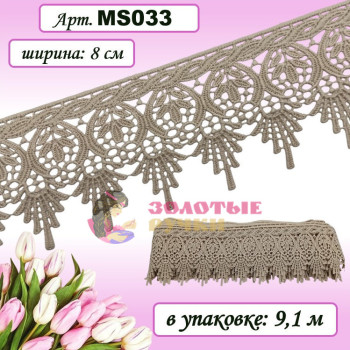 Кружево плетеное MS033. Ширина: 8 см. Количество в упаковке: 9,1 м. Цвет: бежевый