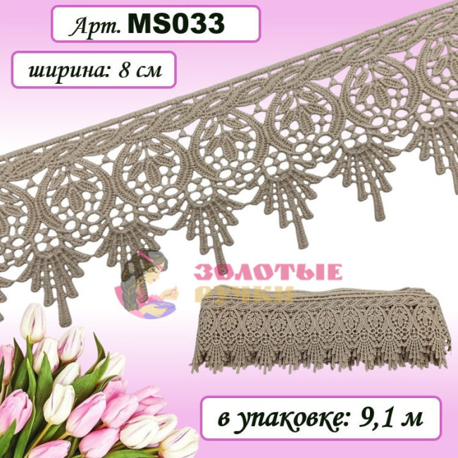 Кружево плетеное MS033. Ширина: 8 см. Количество в упаковке: 9,1 м. Цвет: бежевый