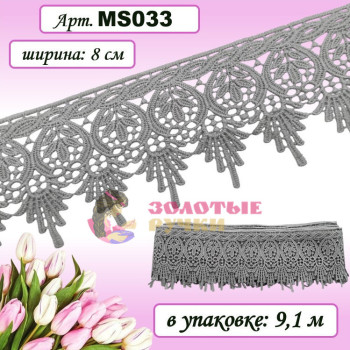 Кружево плетеное MS033. Ширина: 8 см. Количество в упаковке: 9,1 м. Цвет: серый