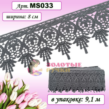 Кружево плетеное MS033. Ширина: 8 см. Количество в упаковке: 9,1 м. Цвет: темно-серый