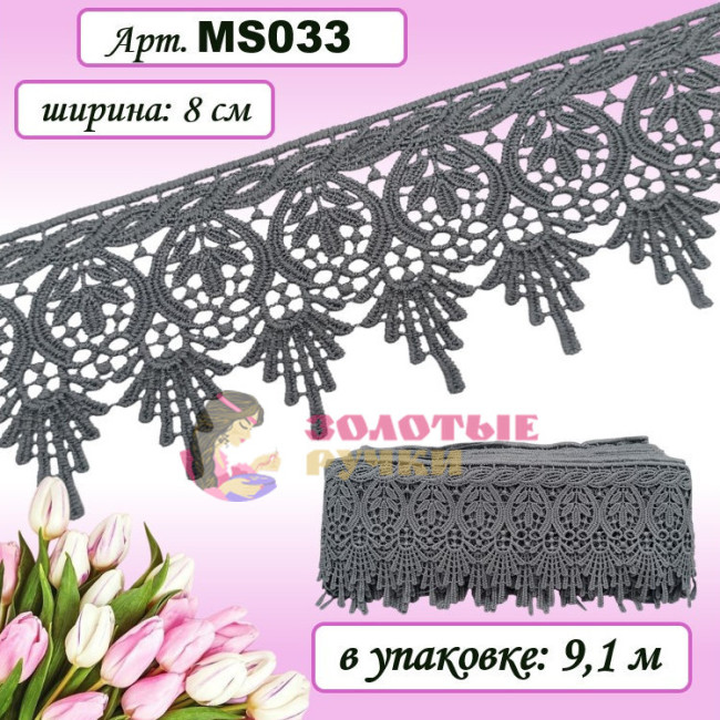 Кружево плетеное MS033. Ширина: 8 см. Количество в упаковке: 9,1 м. Цвет: темно-серый
