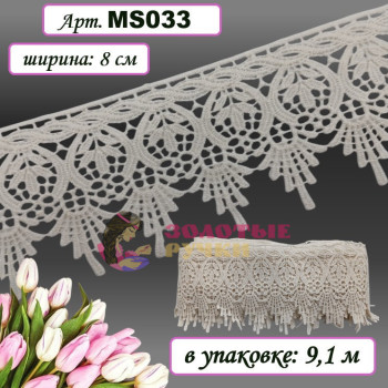 Кружево плетеное MS033. Ширина: 8 см. Количество в упаковке: 9,1 м. Цвет: молочный