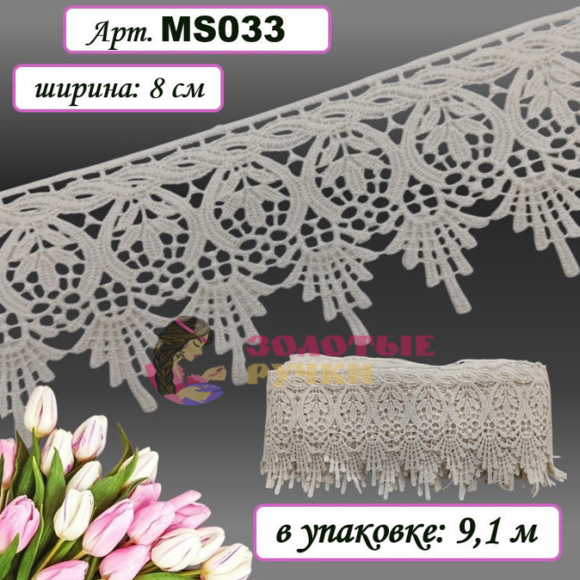 Кружево плетеное MS033. Ширина: 8 см. Количество в упаковке: 9,1 м. Цвет: молочный