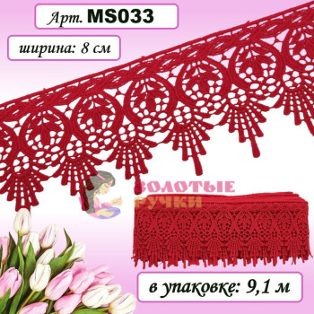 Кружево плетеное MS033. Ширина: 8 см. Количество в упаковке: 9,1 м. Цвет: красный