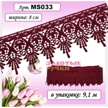 Кружево плетеное MS033. Ширина: 8 см. Количество в упаковке: 9,1 м. Цвет: бордовый