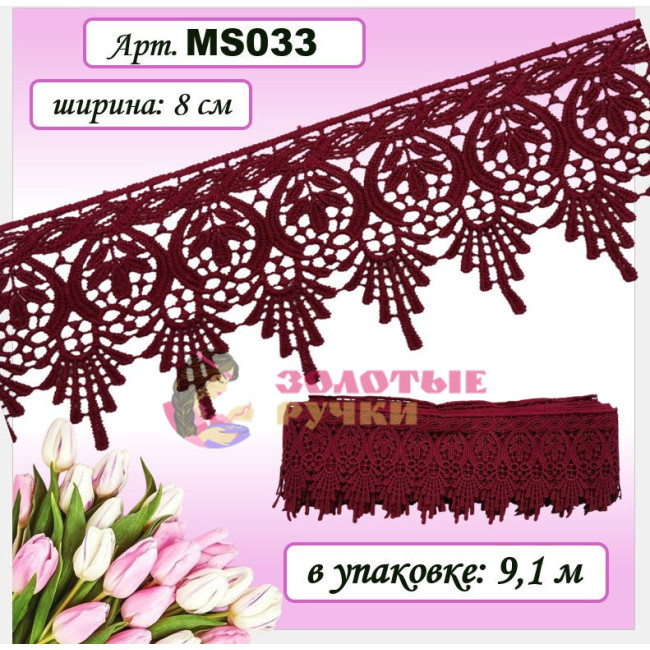 Кружево плетеное MS033. Ширина: 8 см. Количество в упаковке: 9,1 м. Цвет: бордовый