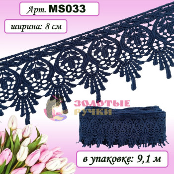 Кружево плетеное MS033. Ширина: 8 см. Количество в упаковке: 9,1 м. Цвет: темно-синий