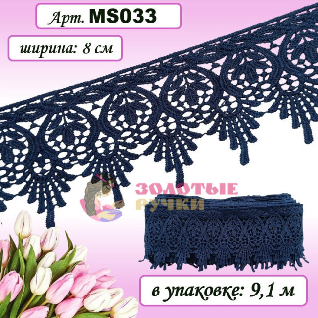 Кружево плетеное MS033. Ширина: 8 см. Количество в упаковке: 9,1 м. Цвет: темно-синий