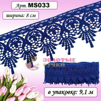 Кружево плетеное MS033. Ширина: 8 см. Количество в упаковке: 9,1 м. Цвет: синий Кружево плетеное MS033. Ширина: 8 см. Количество в упаковке: 9,1 м. Цвет: синий