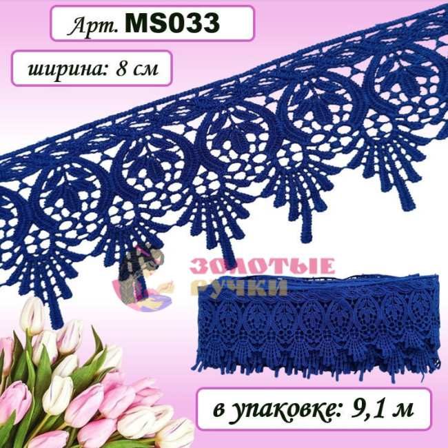 Кружево плетеное MS033. Ширина: 8 см. Количество в упаковке: 9,1 м. Цвет: синий