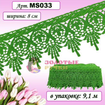Кружево плетеное MS033. Ширина: 8 см. Количество в упаковке: 9,1 м. Цвет: зеленый
