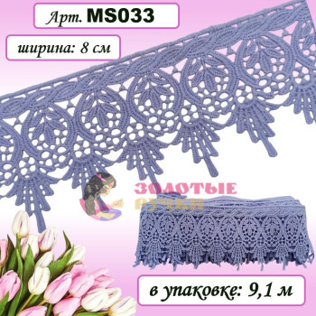 Кружево плетеное MS033. Ширина: 8 см. Количество в упаковке: 9,1 м. Цвет: сиреневый