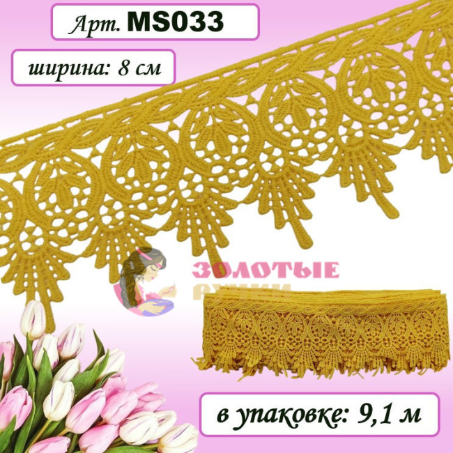 Кружево плетеное MS033. Ширина: 8 см. Количество в упаковке: 9,1 м. Цвет: желтый