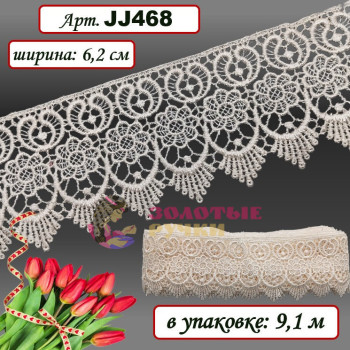 Кружево плетеное JJ468. Ширина: 6,2 см. Количество в упаковке: 9,1 м. Цвет: молочный