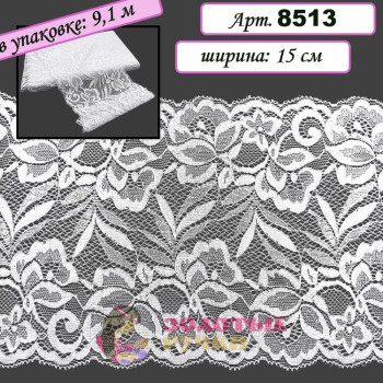 Кружево стрейч арт. 8513. Ширина: 15 см. Количество в упаковке: 9,1 м. Цвет: белый