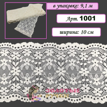 Кружево стрейч арт. 1001. Ширина: 15 см. Количество в упаковке: 9,1 м. Цвет: айвери