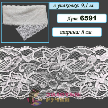 Кружево стрейч арт. 6591. Ширина: 8 см. Количество в упаковке: 9,1 м. Цвет: молочный
