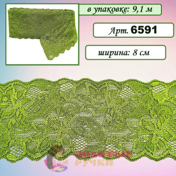 Кружево стрейч арт. 6591. Ширина: 8 см. Количество в упаковке: 9,1 м. Цвет: хаки