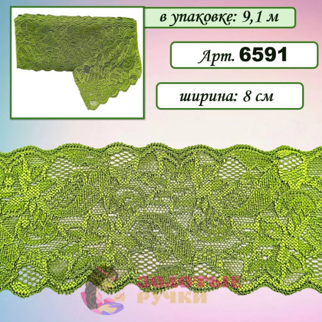Кружево стрейч арт. 6591. Ширина: 8 см. Количество в упаковке: 9,1 м. Цвет: хаки