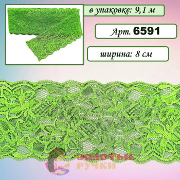 Кружево стрейч арт. 6591. Ширина: 8 см. Количество в упаковке: 9,1 м. Цвет: салатовый