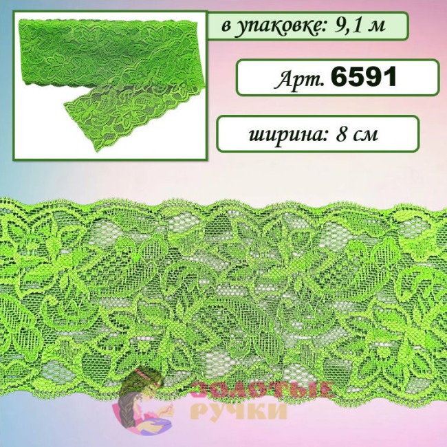 Кружево стрейч арт. 6591. Ширина: 8 см. Количество в упаковке: 9,1 м. Цвет: салатовый