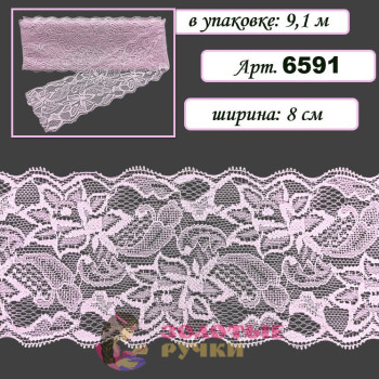 Кружево стрейч арт. 6591. Ширина: 8 см. Количество в упаковке: 9,1 м. Цвет: розовый