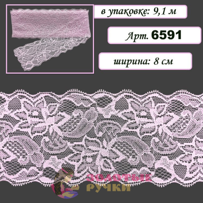 Кружево стрейч арт. 6591. Ширина: 8 см. Количество в упаковке: 9,1 м. Цвет: розовый