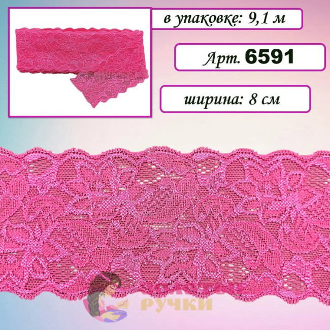 Кружево стрейч арт. 6591. Ширина: 8 см. Количество в упаковке: 9,1 м. Цвет: ярко-розовый