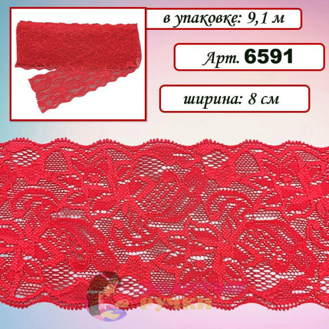 Кружево стрейч арт. 6591. Ширина: 8 см. Количество в упаковке: 9,1 м. Цвет: красный