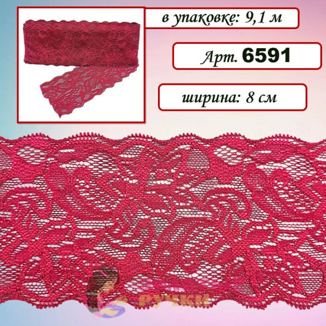 Кружево стрейч арт. 6591. Ширина: 8 см. Количество в упаковке: 9,1 м. Цвет: бордовый