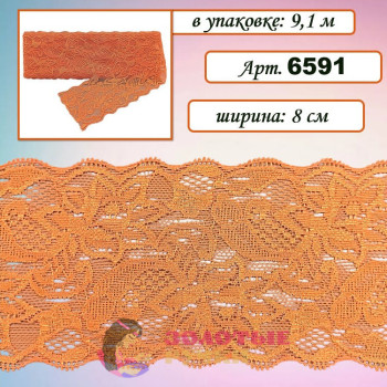 Кружево стрейч арт. 6591. Ширина: 8 см. Количество в упаковке: 9,1 м. Цвет: оранжевый