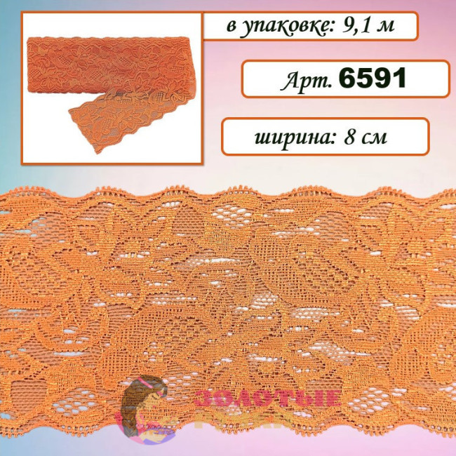Кружево стрейч арт. 6591. Ширина: 8 см. Количество в упаковке: 9,1 м. Цвет: оранжевый