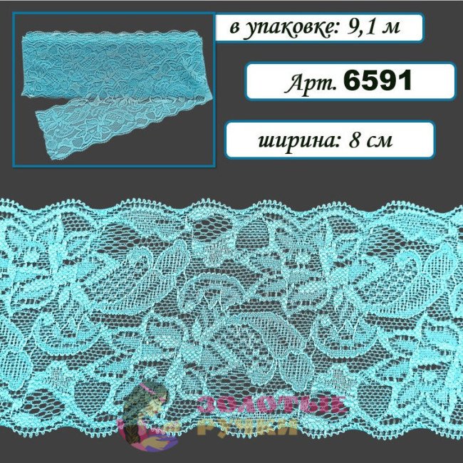 Кружево стрейч арт. 6591. Ширина: 8 см. Количество в упаковке: 9,1 м. Цвет: голубой