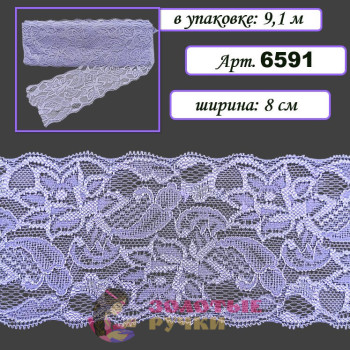 Кружево стрейч арт. 6591. Ширина: 8 см. Количество в упаковке: 9,1 м. Цвет: сиреневый