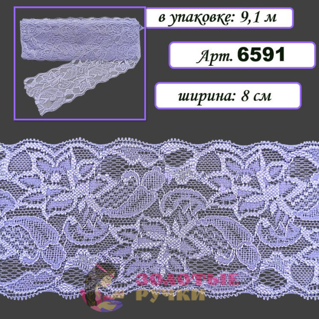 Кружево стрейч арт. 6591. Ширина: 8 см. Количество в упаковке: 9,1 м. Цвет: сиреневый