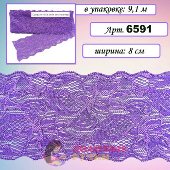 Кружево стрейч арт. 6591. Ширина: 8 см. Количество в упаковке: 9,1 м. Цвет: фиолетовый