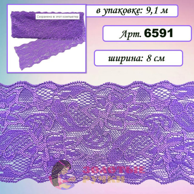 Кружево стрейч арт. 6591. Ширина: 8 см. Количество в упаковке: 9,1 м. Цвет: фиолетовый
