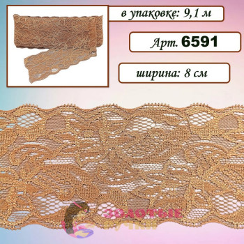 Кружево стрейч арт. 6591. Ширина: 8 см. Количество в упаковке: 9,1 м. Цвет: светло-коричневый