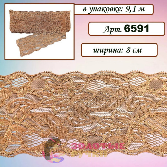 Кружево стрейч арт. 6591. Ширина: 8 см. Количество в упаковке: 9,1 м. Цвет: светло-коричневый