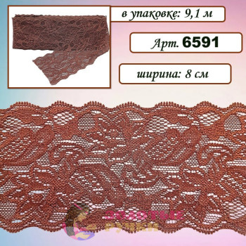 Кружево стрейч арт. 6591. Ширина: 8 см. Количество в упаковке: 9,1 м. Цвет: темно-коричневый