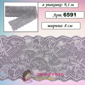Кружево стрейч арт. 6591. Ширина: 8 см. Количество в упаковке: 9,1 м. Цвет: серый