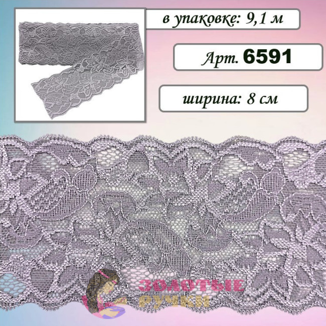 Кружево стрейч арт. 6591. Ширина: 8 см. Количество в упаковке: 9,1 м. Цвет: серый