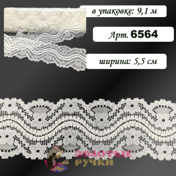 Кружево стрейч арт. 6564. Ширина: 5,5 см. Количество в упаковке: 9,1 м. Цвет: айвери