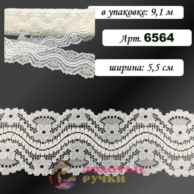 Кружево стрейч арт. 6564. Ширина: 5,5 см. Количество в упаковке: 9,1 м. Цвет: айвери