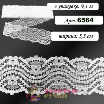 Кружево стрейч арт. 6564. Ширина: 5,5 см. Количество в упаковке: 9,1 м. Цвет: белый