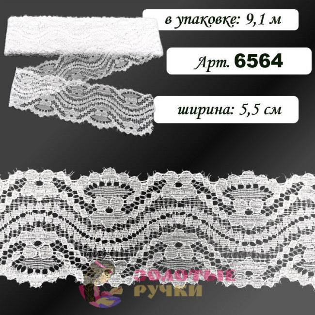 Кружево стрейч арт. 6564. Ширина: 5,5 см. Количество в упаковке: 9,1 м. Цвет: белый