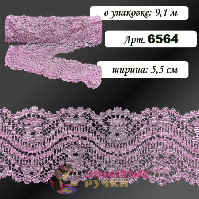 Кружево стрейч арт. 6564. Ширина: 5,5 см. Количество в упаковке: 9,1 м. Цвет: пыльная роза