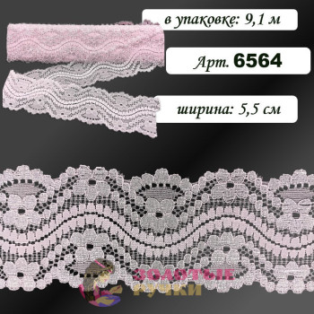 Кружево стрейч арт. 6564. Ширина: 5,5 см. Количество в упаковке: 9,1 м. Цвет: светло-розовый