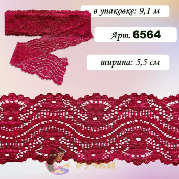 Кружево стрейч арт. 6564. Ширина: 5,5 см. Количество в упаковке: 9,1 м. Цвет: бордовый