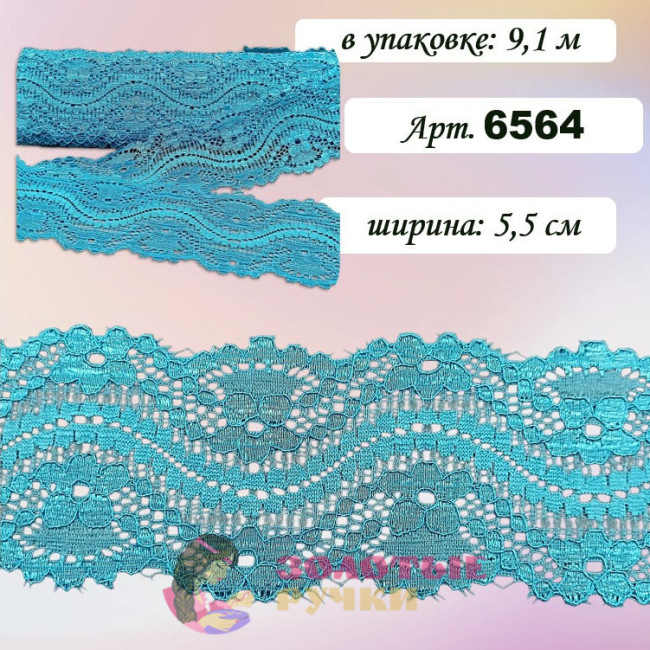 Кружево стрейч арт. 6564. Ширина: 5,5 см. Количество в упаковке: 9,1 м. Цвет: бирюзовый